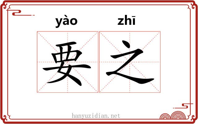 要之 要之