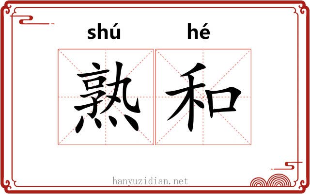 熟和 熟和