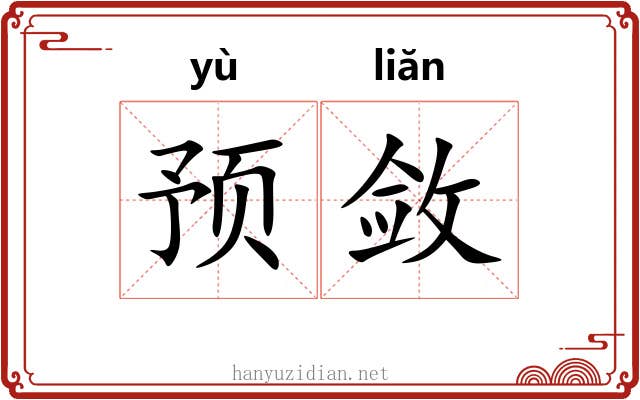 预敛