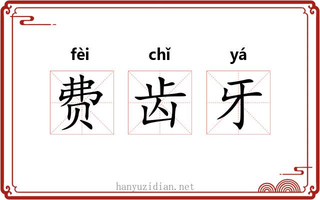 费齿牙 费齿牙