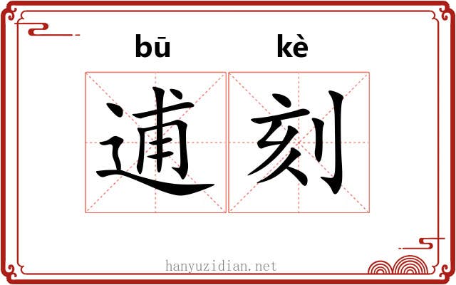 逋刻