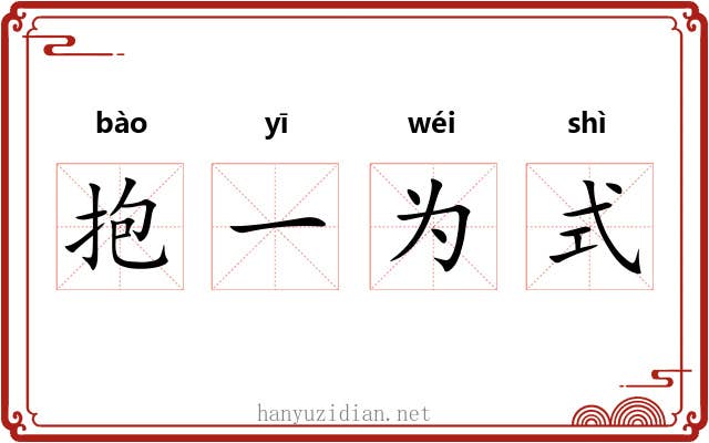 抱一为式
