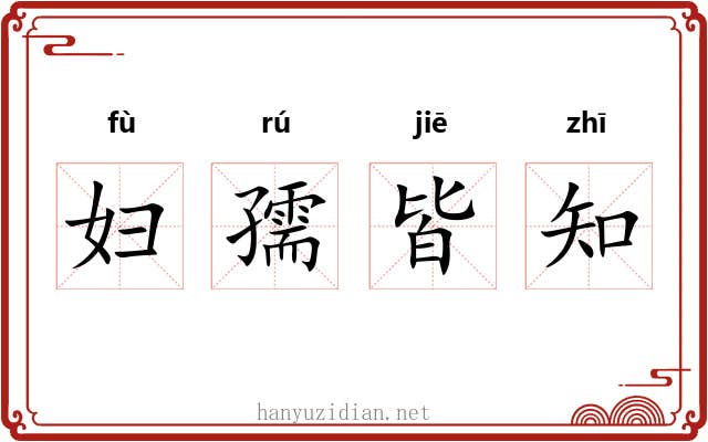 妇孺皆知