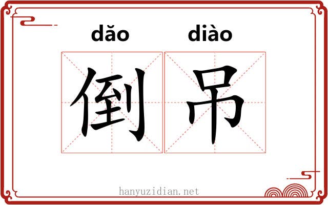 倒吊
