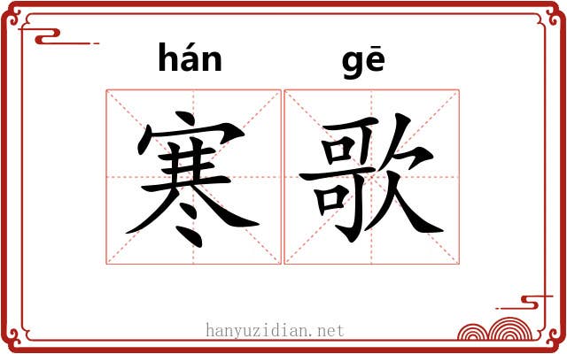 寒歌 寒歌