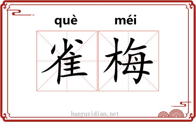 雀梅