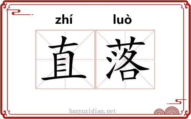 直落 直落
