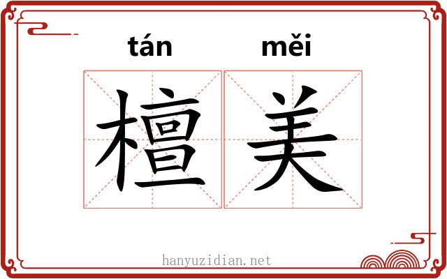 檀美