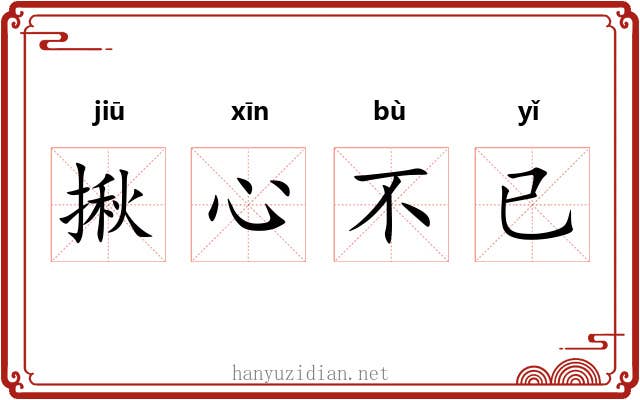揪心不已 揪心不已
