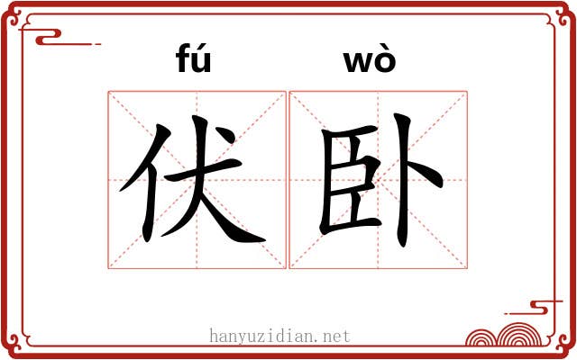 伏卧
