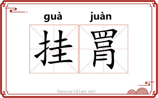 挂罥