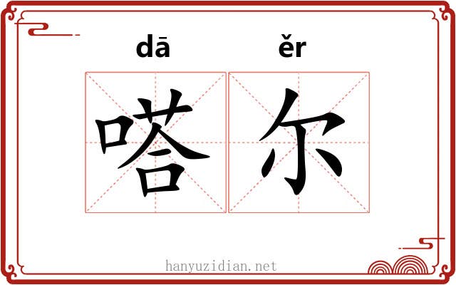 嗒尔