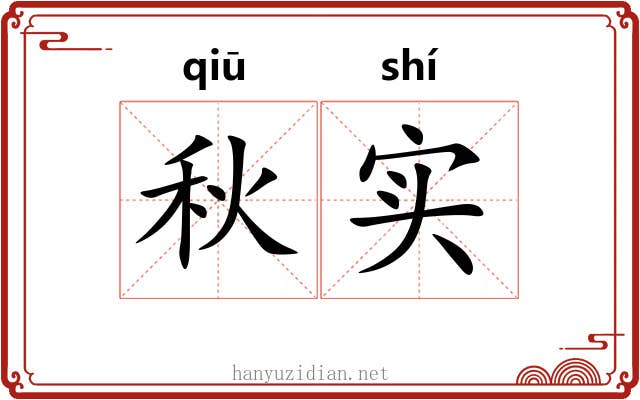 秋实