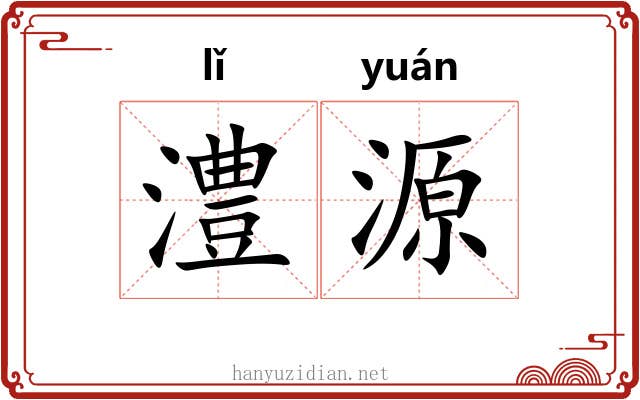 澧源