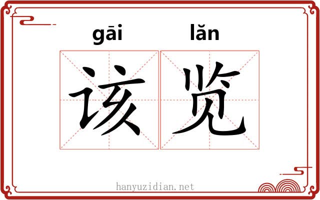 该览