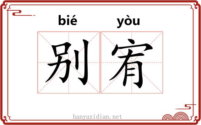 别宥