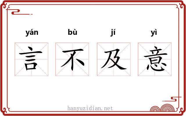 言不及意 言不及意