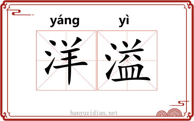 洋溢