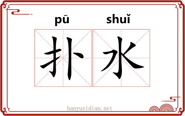 扑水
