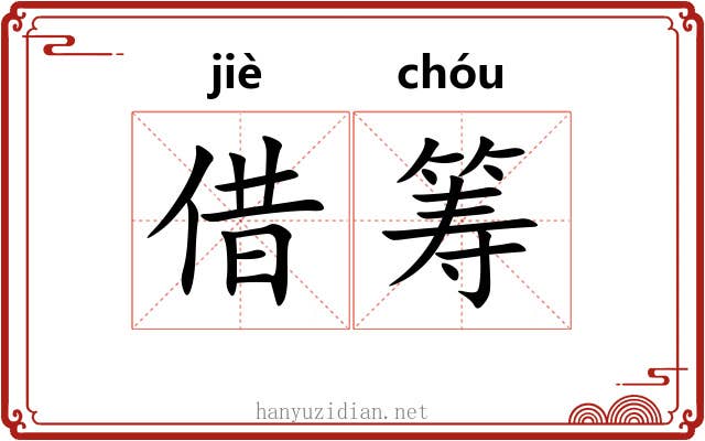 借筹