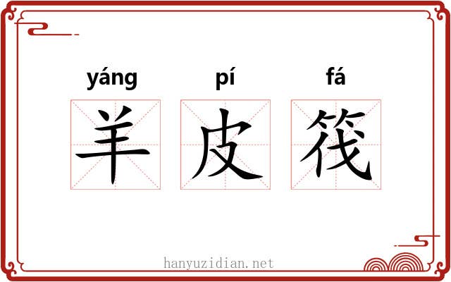 羊皮筏