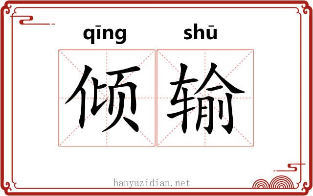 倾输 倾输
