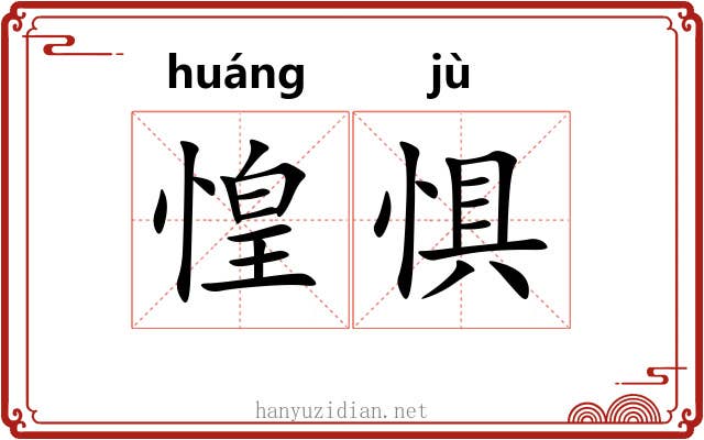 惶惧
