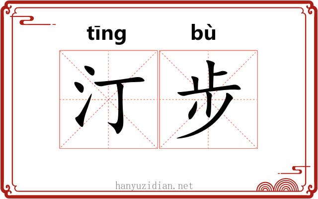 汀步