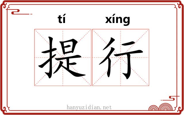 提行 提行