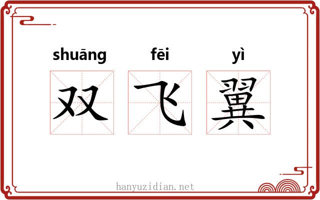 双飞翼 双飞翼