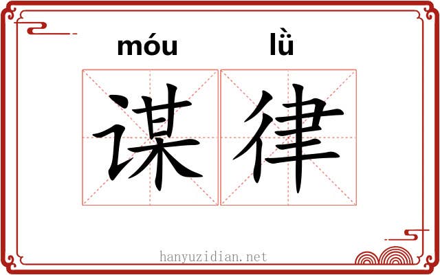 谋律 谋律