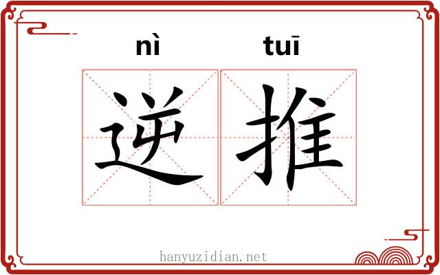 逆推