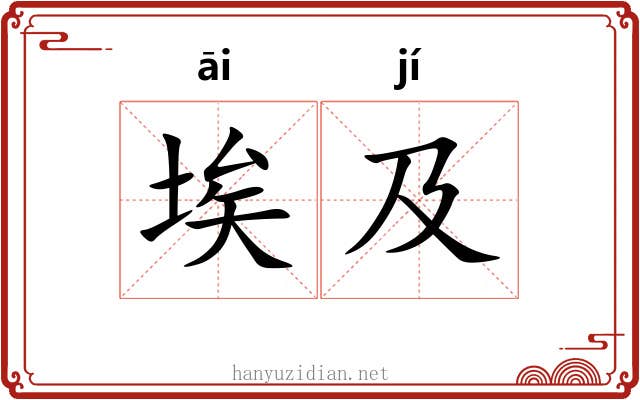 埃及 埃及
