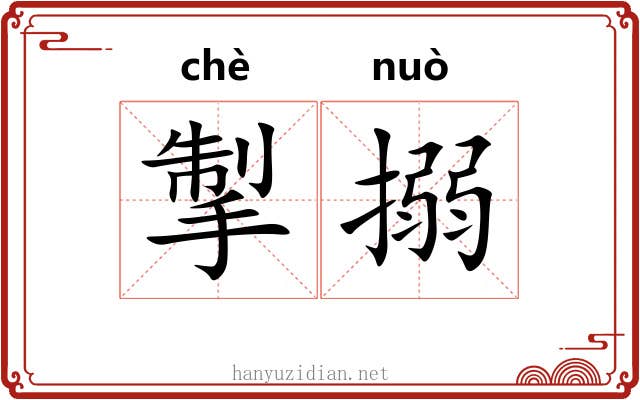 掣搦