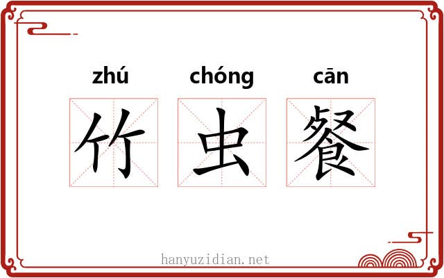 竹虫餐