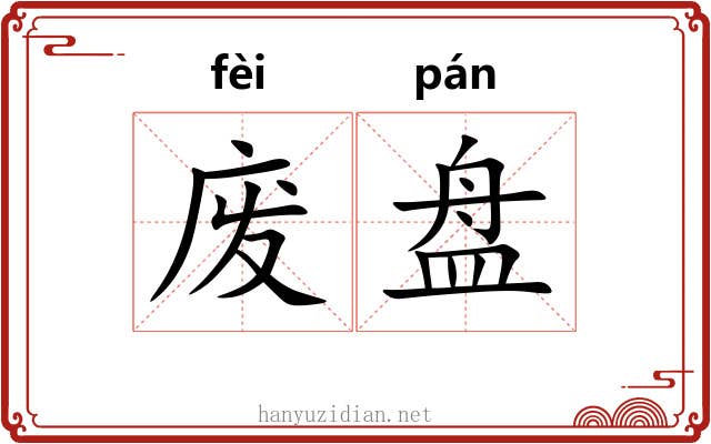 废盘 废盘