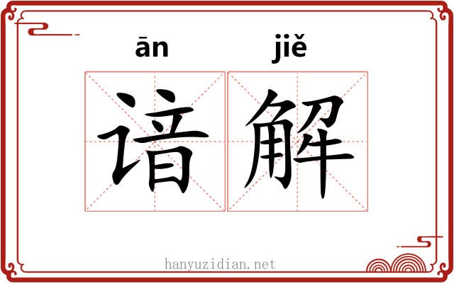 谙解 谙解
