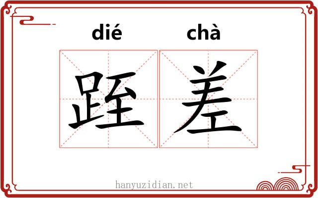 跮差 跮差