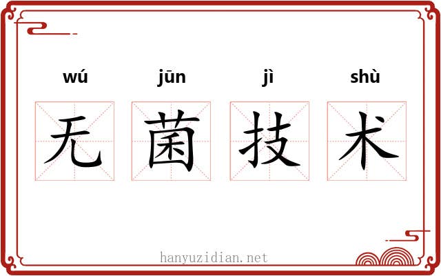 无菌技术 无菌技术