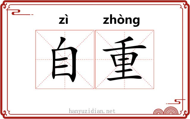 自重 自重