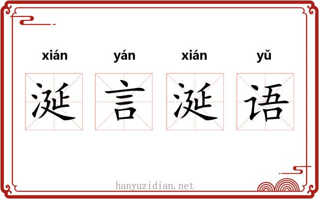 涎言涎语