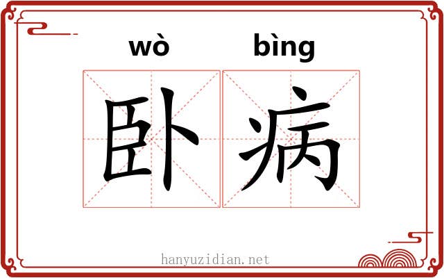 卧病