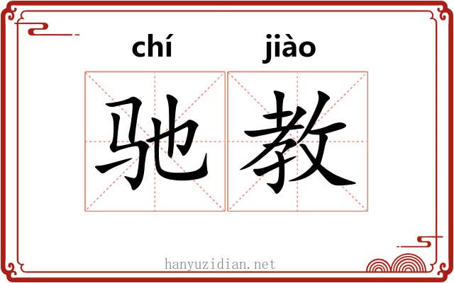 驰教