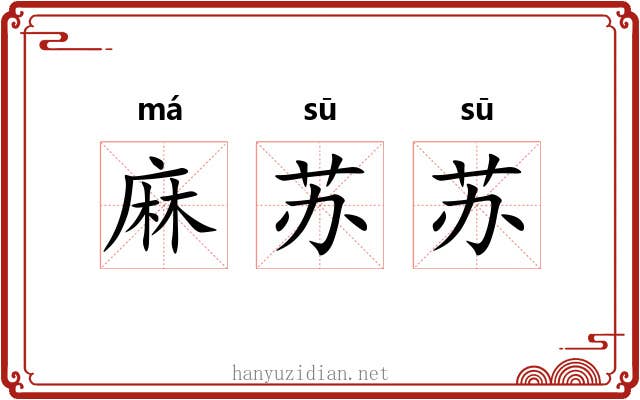 麻苏苏 麻苏苏