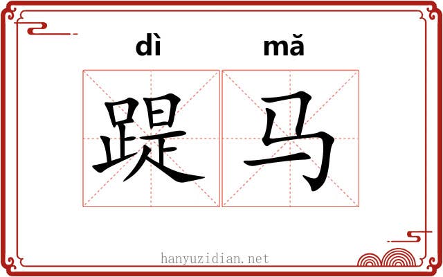 踶马