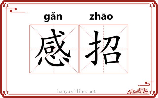感招 感招