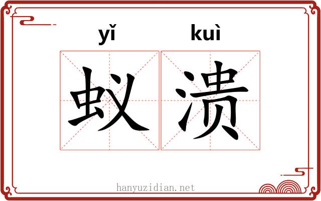 蚁溃