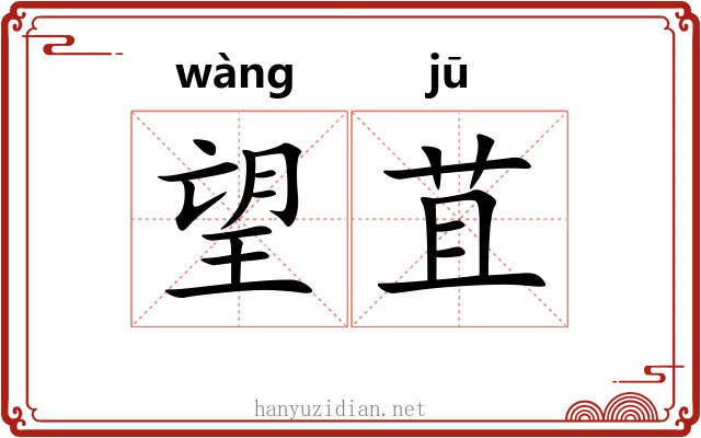 望苴