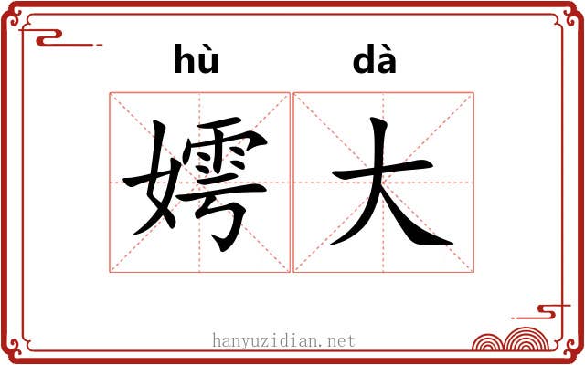 嫮大