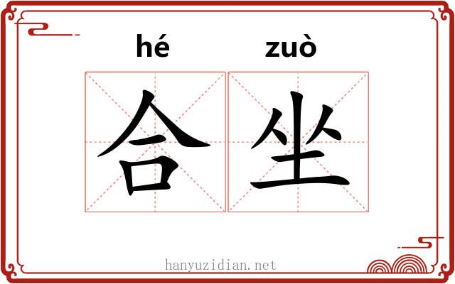合坐